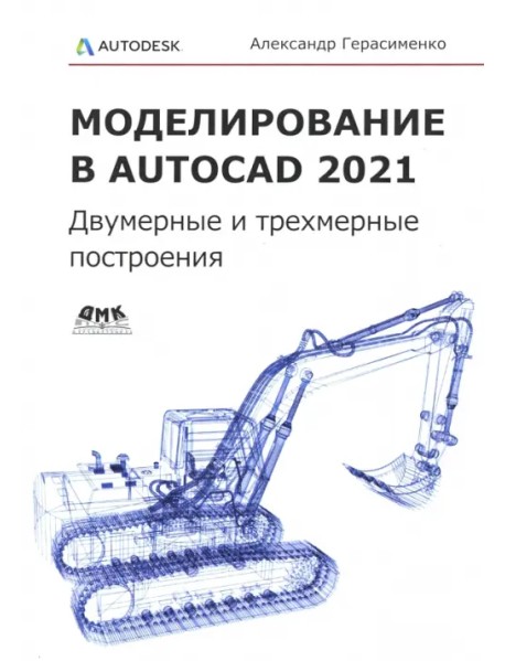 Моделирование в AutoCAD 2021. Двумерные и трехмерные построения