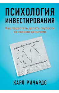 Психология инвестирования. Как перестать делать глупости со своими деньгами