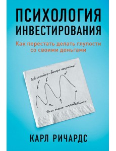 Психология инвестирования. Как перестать делать глупости со своими деньгами