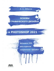 Основы графического дизайна в Photoshop 2021. Учебное пособие
