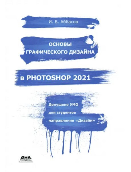 Основы графического дизайна в Photoshop 2021. Учебное пособие