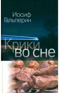 Крики во сне