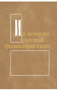 Из истории русской фольклористики. Выпуск 7