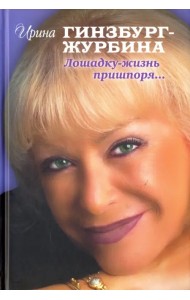 Лошадку-жизнь пришпоря…