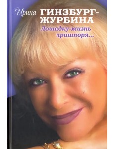 Лошадку-жизнь пришпоря… Лошадку-жизнь пришпоря…