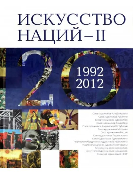 Искусство Наций - II. 1992-2012. Альбом