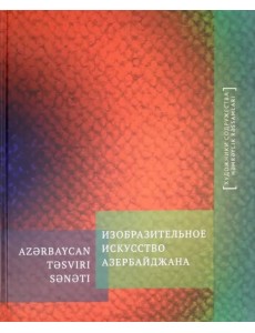 Изобразительное искусство Азербайджана