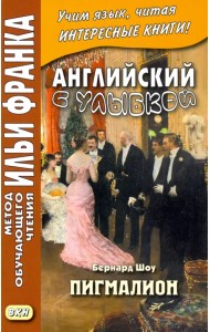 Английский с улыбкой. Бернард Шоу. Пигмалион