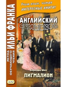 Английский с улыбкой. Бернард Шоу. Пигмалион Английский с улыбкой. Бернард Шоу. Пигмалион