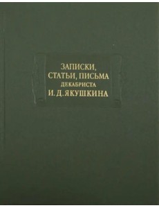 Записки, статьи, письма декабриста И.Д. Якушкина