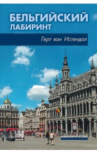 Бельгийский лабиринт