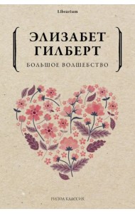 Большое волшебство