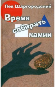 Время собирать камни