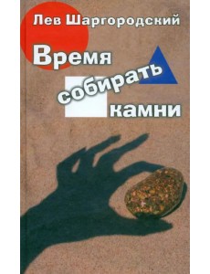 Время собирать камни