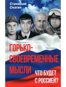 Горько-своевременные мысли. Что будет с Россией? Горько-своевременные мысли. Что будет с Россией?