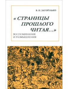 Страницы прошлого читая… Воспоминания и размышления Страницы прошлого читая… Воспоминания и размышления