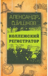 Коллежский регистратор