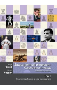 Искусственный интеллект. Современный подход. Том 1. Решение проблем. Знания и рассуждения