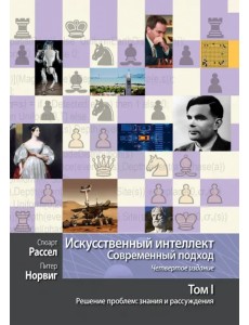 Искусственный интеллект. Современный подход. Том 1. Решение проблем. Знания и рассуждения