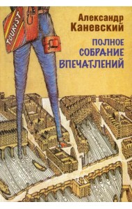 Полное собрание впечатлений