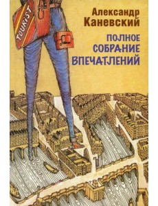 Полное собрание впечатлений Полное собрание впечатлений