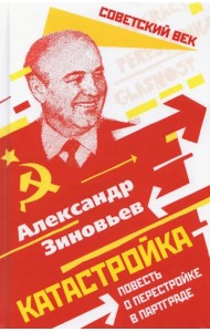 Катастройка. Повесть о перестройке в Партграде