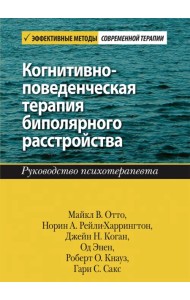 Когнитивно-поведенческая терапия биполярного расстройства. Руководство психотерапевта