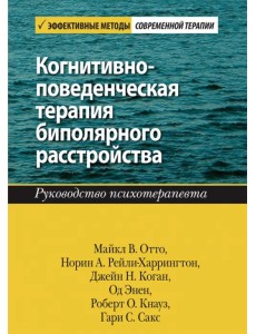 Когнитивно-поведенческая терапия биполярного расстройства. Руководство психотерапевта