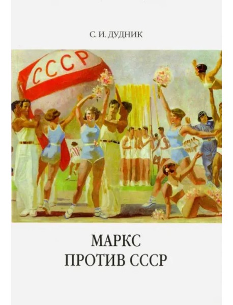 Маркс против СССР. Критические интерпретации советского исторического опыта в неомарксизме