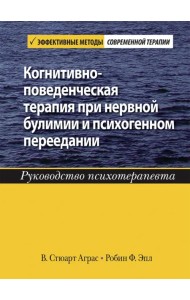 Когнитивно-поведенческая терапия при нервной булимии и психогенном переедании. Руководство психотер.