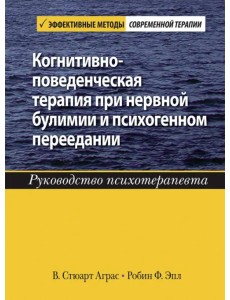 Когнитивно-поведенческая терапия при нервной булимии и психогенном переедании. Руководство психотер. Когнитивно-поведенческая терапия при нервной булимии и психогенном переедании. Руководство психотер.