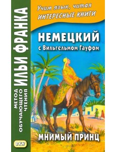 Немецкий с Вильгельмом Гауфом. Мнимый принц Немецкий с Вильгельмом Гауфом. Мнимый принц