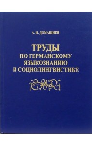 Труды по германскому языкознанию и социолингвистике