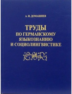 Труды по германскому языкознанию и социолингвистике Труды по германскому языкознанию и социолингвистике