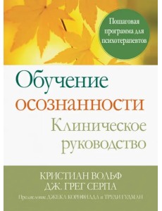 Обучение осознанности. Клиническое руководство. Пошаговая программа для психотерапевтов