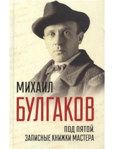 Под пятой. Записные книжки Мастера