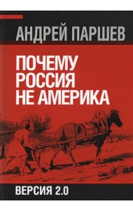 Почему Россия не Америка