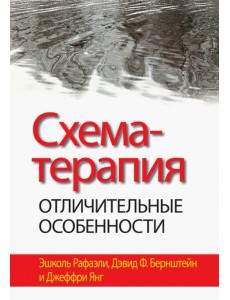 Схема-терапия. Отличительные особенности