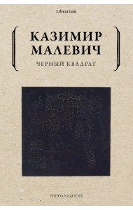 Черный квадрат