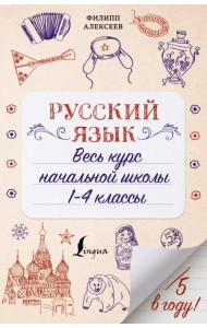 Русский язык. Весь курс начальной школы. 1-4 классы