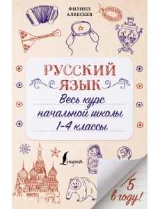 Русский язык. Весь курс начальной школы. 1-4 классы Русский язык. Весь курс начальной школы. 1-4 классы