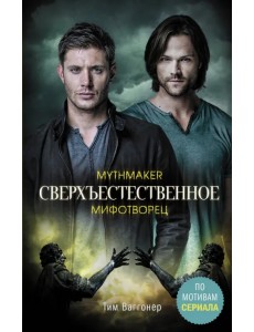Сверхъестественное. Мифотворец