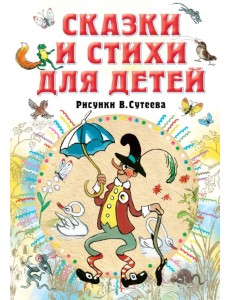 Сказки и стихи для детей. Рисунки В. Сутеева