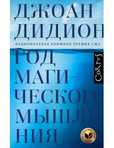 Год магического мышления Год магического мышления