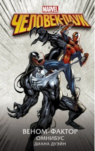 Человек-Паук. Веном-фактор. Омнибус
