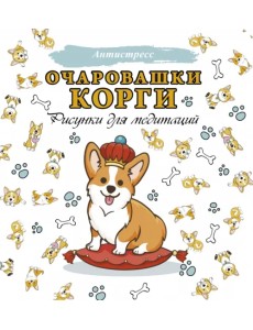 Очаровашки корги. Рисунки для медитаций