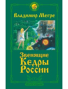 Звенящие Кедры России Звенящие Кедры России
