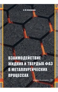 Взаимодействие жидких и твердых фаз в металлургических процессах