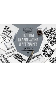 Основы каллиграфии и леттеринга. Прописи
