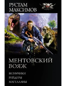 Ментовский вояж